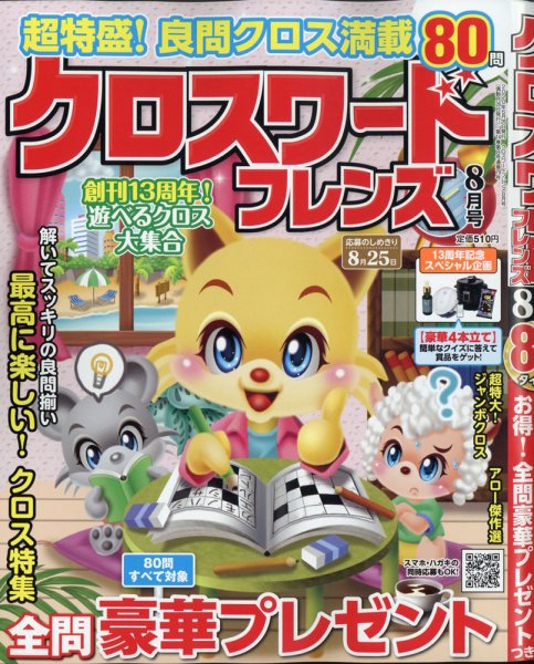クロスワードフレンズ 2020年8月号 (発売日2020年06月26日) 表紙