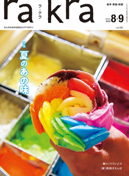 rakra（ラ・クラ） 8・9月号 (発売日2020年07月25日) 表紙