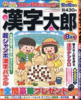 漢字太郎 2020年8月号 (発売日2020年06月26日) 表紙