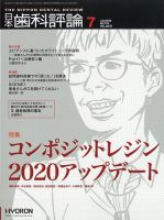 日本歯科評論 2020年7月号 表紙