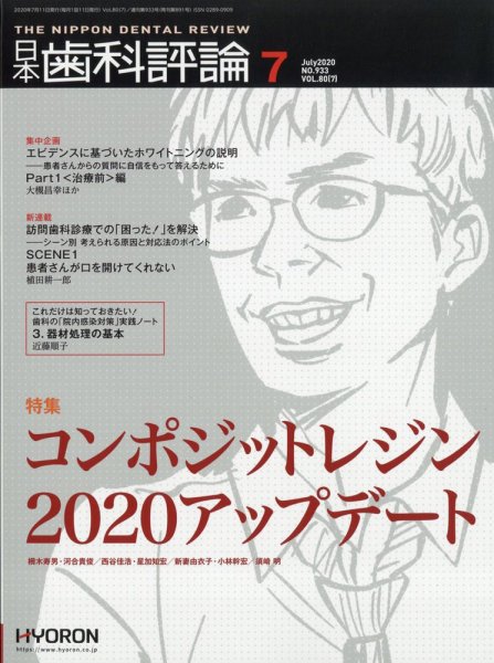 日本歯科評論 2020年7月号 (発売日2020年06月24日) 表紙