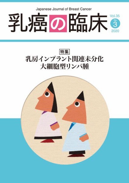 乳癌の臨床 35巻3号 (発売日2020年07月04日) 表紙
