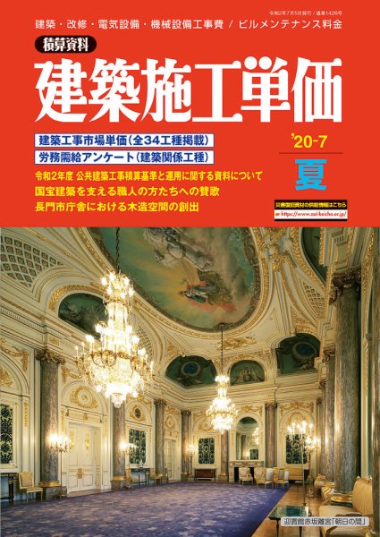 建築施工単価　1・7月号 夏（7月）号 (発売日2020年06月25日) 表紙