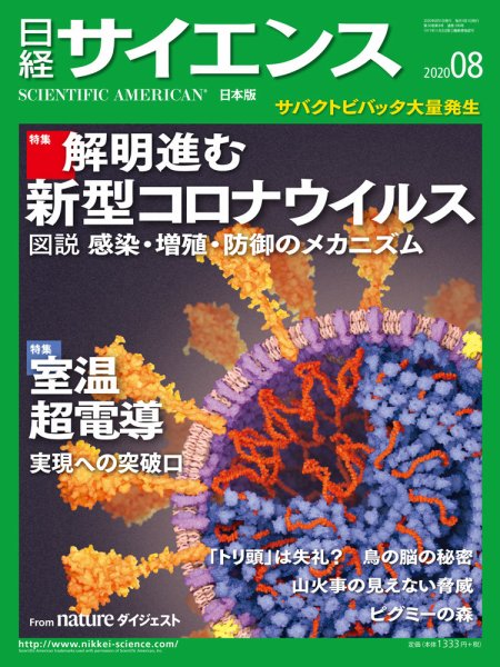 日経サイエンス 2020年8月号 (発売日2020年06月25日) 表紙