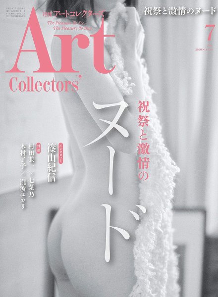 Artcollectors（アートコレクターズ） No.136 (発売日2020年06月25日) 表紙