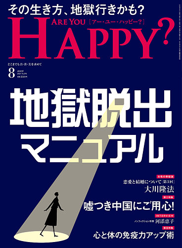 Are You Happy？（アーユーハッピー） 2020年8月号 (発売日2020