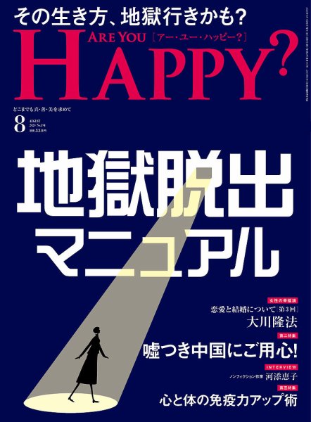 Are You Happy？（アーユーハッピー） 2020年8月号 (発売日2020年06月30日) 表紙