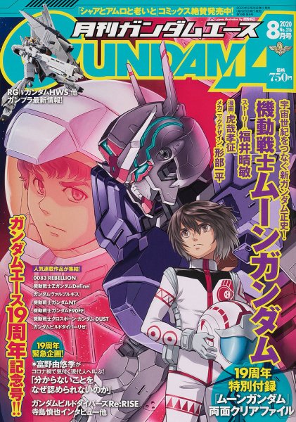GUNDAM A (ガンダムエース) 2020年8月号 (発売日2020年06月26日) 表紙