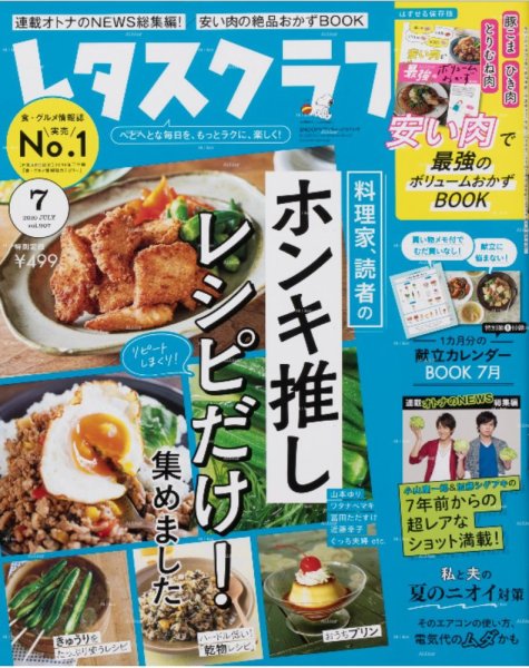 レタスクラブ 2020年7月号 (発売日2020年06月25日) 表紙