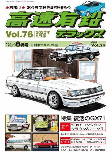 高速有鉛デラックス 2020年8月号 (発売日2020年06月26日) 表紙