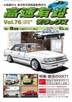 高速有鉛デラックス 2020年8月号 表紙