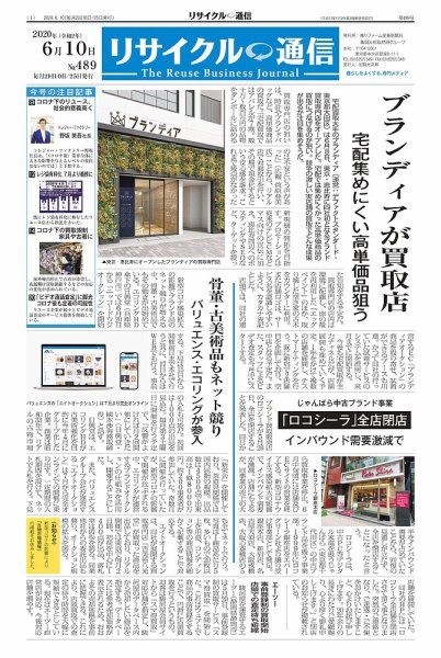リユース経済新聞 2020年06月10日発売号 表紙