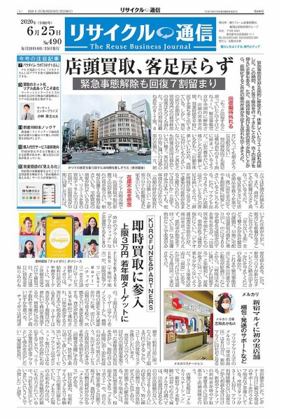 リユース経済新聞 2020年06月25日発売号 表紙