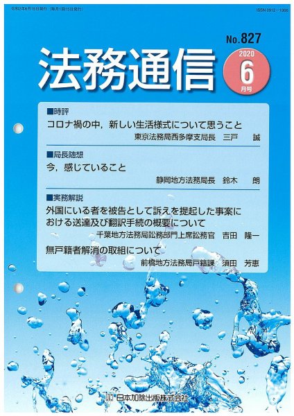法務通信 827 (発売日2020年06月25日) 表紙