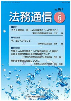 法務通信 827 (発売日2020年06月25日) 表紙