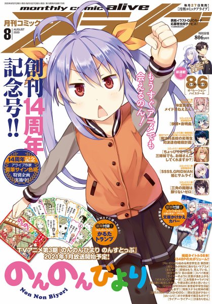 月刊コミックアライブ 2020年8月号 (発売日2020年06月27日) 表紙
