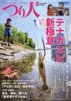 つり人 2020年8月号 表紙