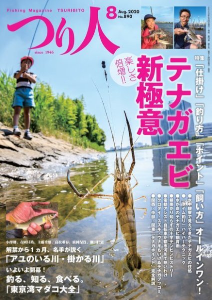 つり人 2020年8月号 (発売日2020年06月25日) 表紙