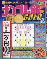 ナンプレ館GOLD 2020年8月号 (発売日2020年06月26日) 表紙