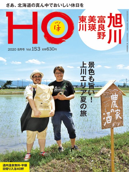HO[ほ] vol.153 (発売日2020年06月23日) 表紙