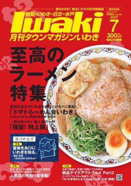 タウンマガジンいわき 2020年7月号 (発売日2020年06月25日) 表紙