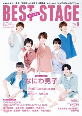 BEST STAGE（ベストステージ） 2020年8月号 (発売日2020年06月27日) 表紙