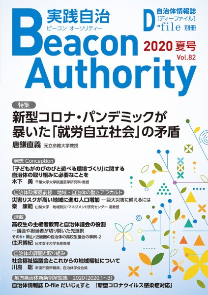 実践自治 Beacon Authority Vol.82 (夏号） (発売日2020年06月25日) 表紙