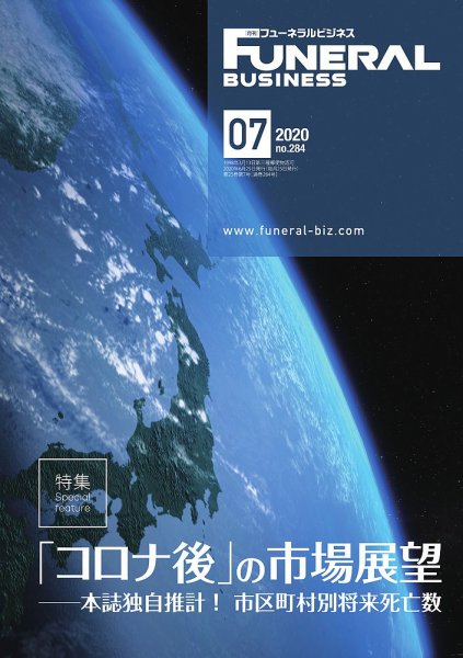 月刊フューネラルビジネス 2020年7月号 (発売日2020年06月25日) 表紙