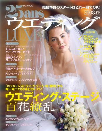 25ans Wedding ヴァンサンカンウエディング 2008年03月22日発売号 表紙
