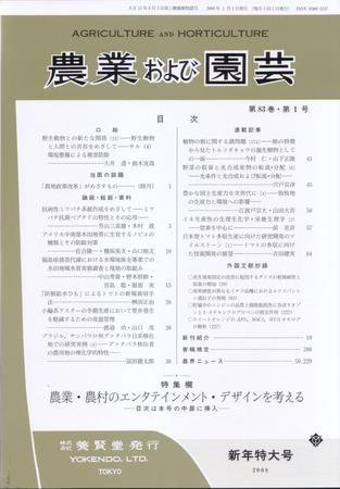 農業および園芸 第８３巻第１号 (発売日2007年12月28日) 表紙