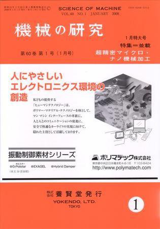 機械の研究 第６０巻第１号 (発売日2007年12月28日) 表紙