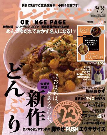 オレンジページ 7/2号 (発売日2008年06月17日) 表紙