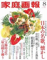 家庭画報 2008年8月号 表紙