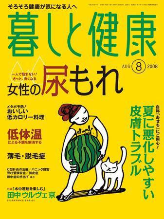 暮しと健康 2008年8月号 (発売日2008年07月02日) 表紙