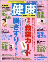 健康 8月号 (発売日2008年07月02日) 表紙