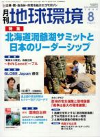 月刊地球環境 8月号 (発売日2008年06月28日) 表紙
