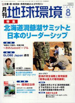 月刊地球環境 8月号 (発売日2008年06月28日) 表紙