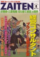 「失敗」したあと、どうするか 仁科剛平 ZAITEN（ザイテン）のバックナンバー (15ページ目 15件表示) | 雑誌