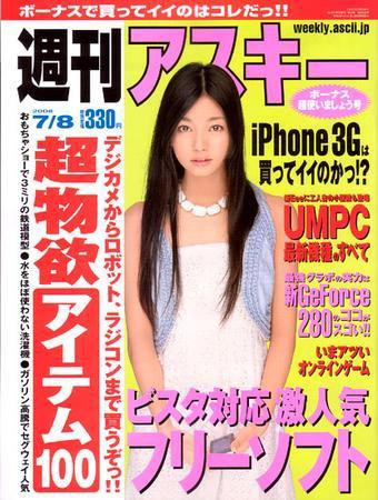 週刊アスキー 7/8号 (発売日2008年06月24日) 表紙