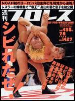 週刊プロレス 7月 9日号 表紙