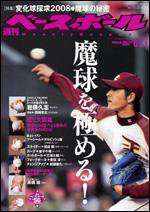 週刊ベースボール 6月23日号 (発売日2008年06月11日) 表紙