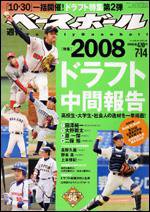 週刊ベースボール 7月14日号 (発売日2008年07月02日) 表紙