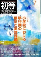 初等教育資料 7月号 表紙