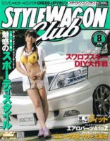 STYLE WAGON Club (スタイルワゴンクラブ) 2008年8月号 (発売日2008年07月01日) 表紙