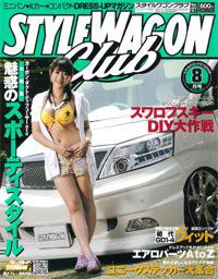 STYLE WAGON Club (スタイルワゴンクラブ) 2008年8月号 (発売日2008年07月01日) 表紙