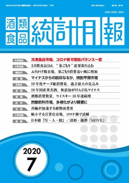 酒類食品統計月報 2020年7月 (発売日2020年06月30日) 表紙