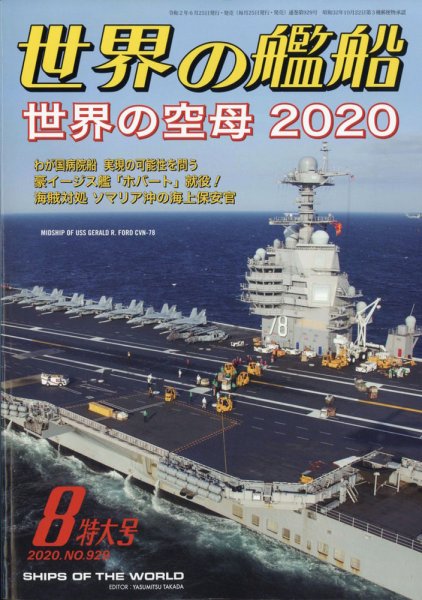 世界の艦船 2020年8月号 (発売日2020年06月25日) 表紙