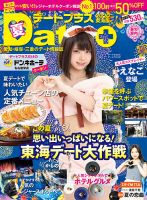 デートプラス東海版 NO.43 表紙