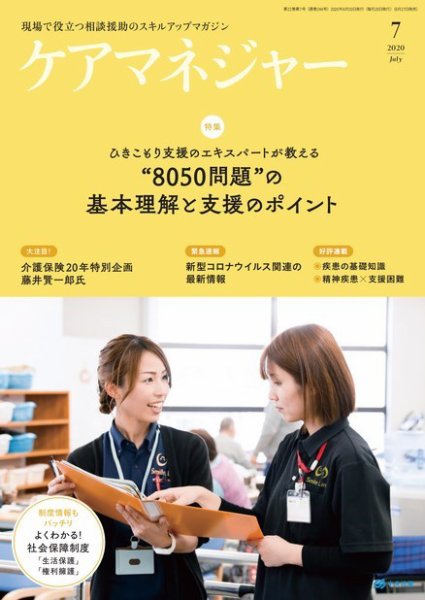 ケアマネジャー 2020年7月号 (発売日2020年06月27日) 表紙