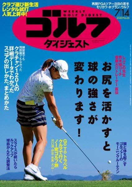 週刊ゴルフダイジェスト 2020年7月14日号 (発売日2020年06月30日) 表紙